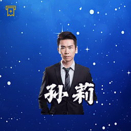 孙莉
