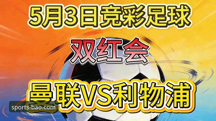 博奥下载常见问题 双红会3大关键看点:卡拉格深度解析曼联vs利物浦的隐形博弈